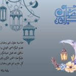 رمضان كريم